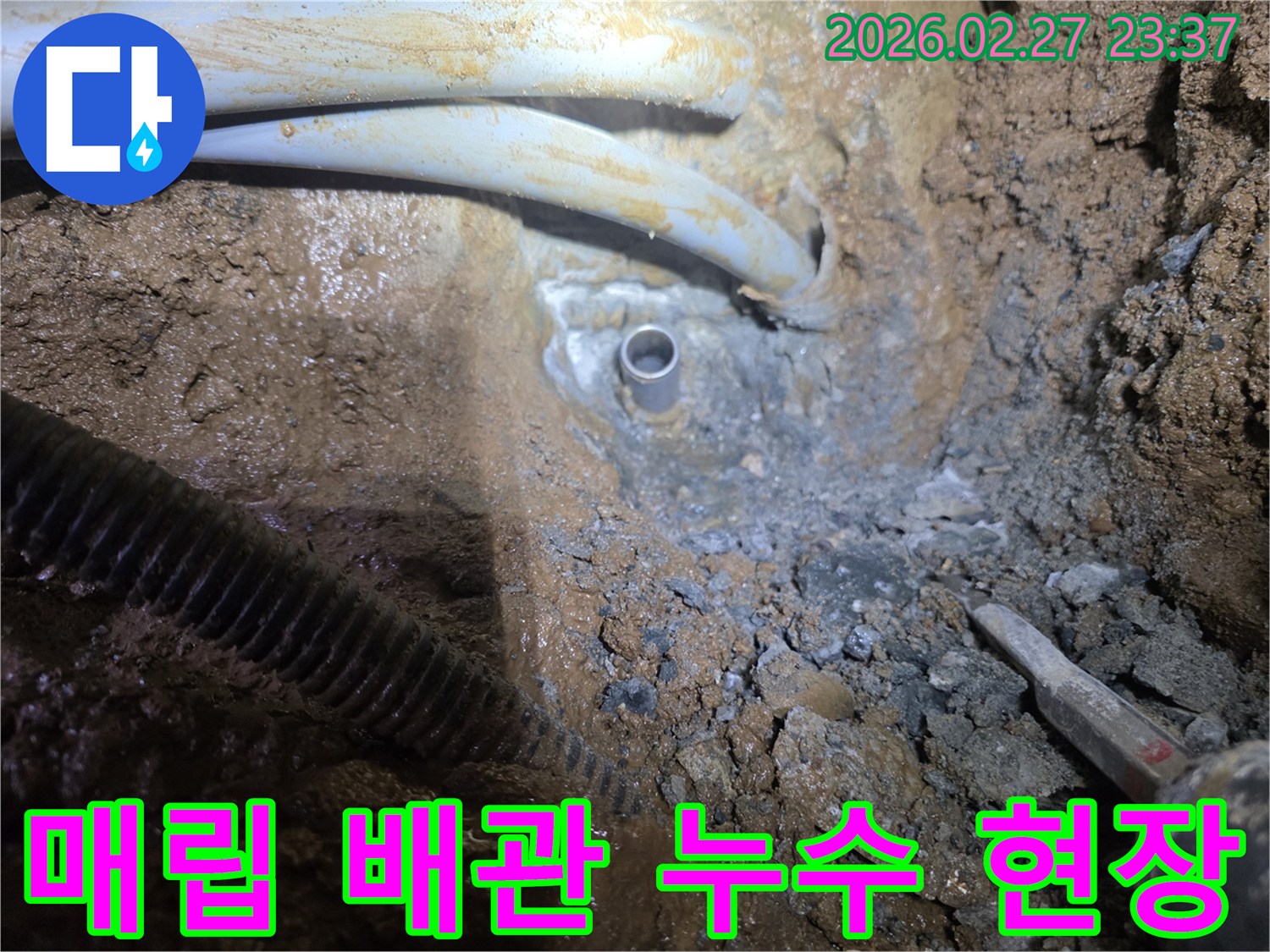 진흙 속에서 발견된-누수 발생 지점의 배관 상태