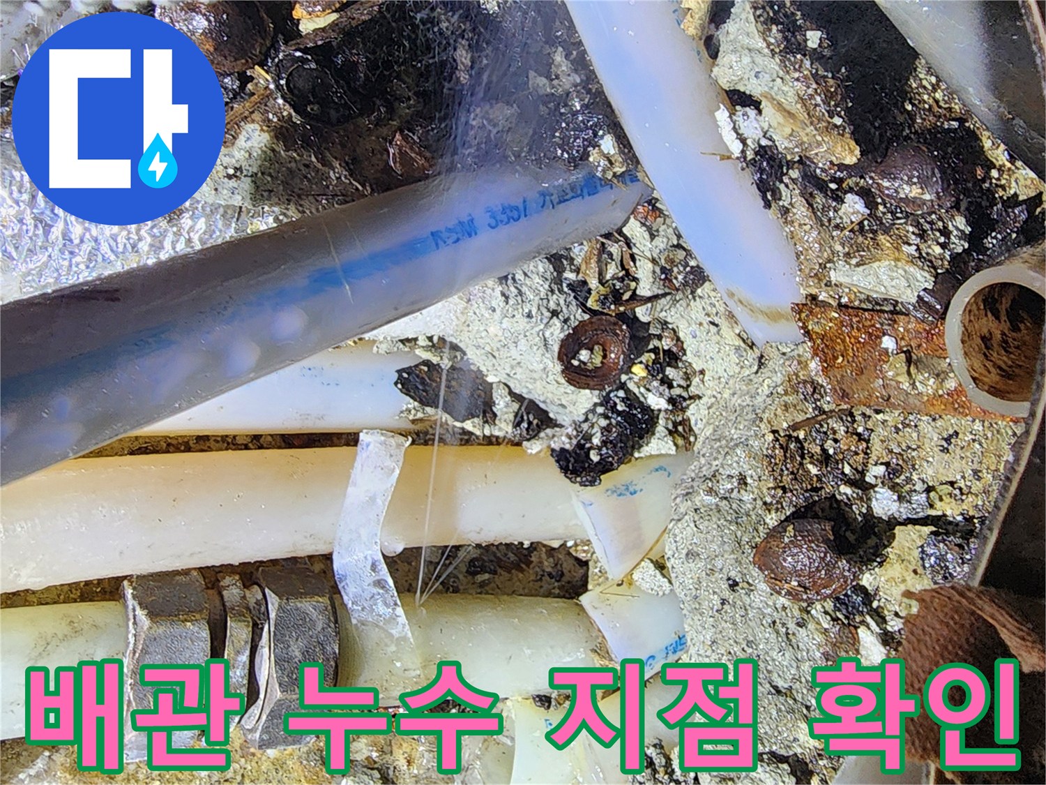 습기를 머금은 - 노후된 배관과 연결 부속의 모습