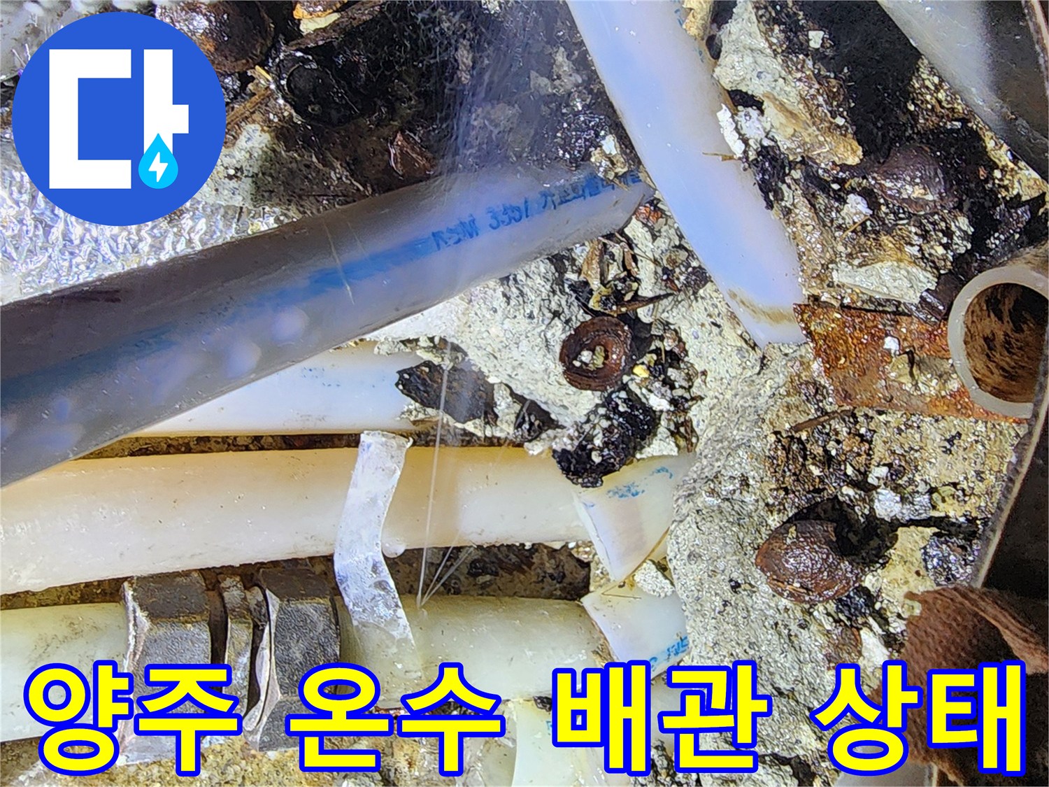 양주 동부동-온수 배관의 복잡한 연결 부위와 노후된 상태
