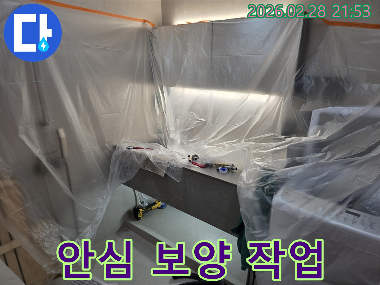 누수 공사 시작 전-안심하고 맡길 수 있도록-꼼꼼하게 진행된-비닐 보양 작업 현장입니다