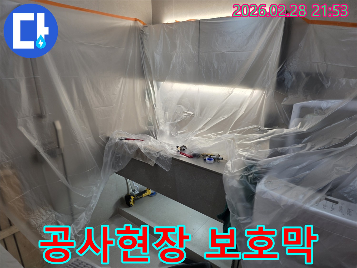 누수 공사 전-주변 환경을 깨끗하게 유지하기 위한-비닐 보호막 설치 현장입니다