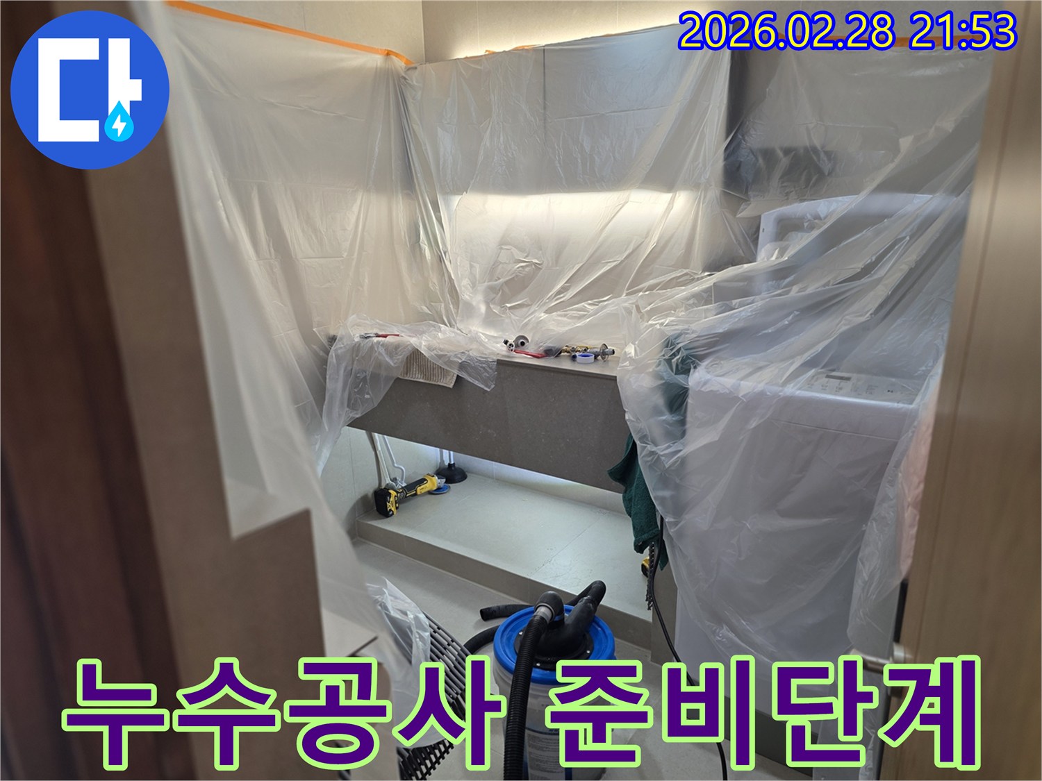 누수 공사 현장에서-고객님의 불편을 최소화하고-깔끔한 마무리를 위한 철저한 사전 보양 작업입니다.