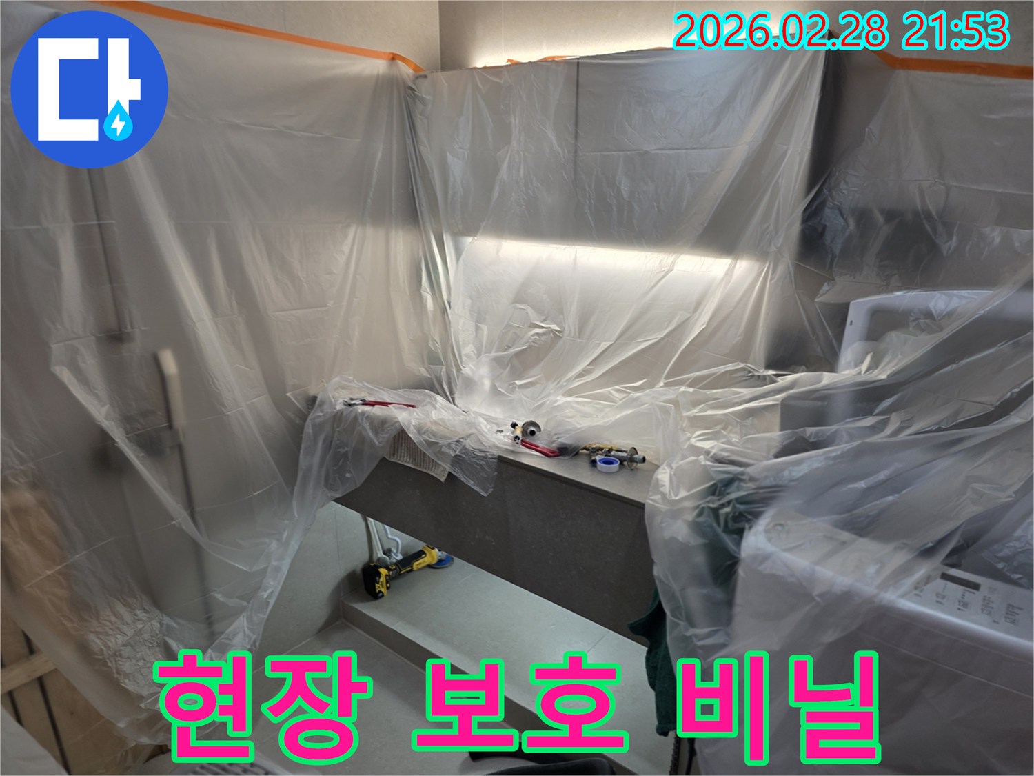 누수 공사 현장에서-고객님의 재산을 보호하기 위한-사전 비닐 보양 작업이-완료된 모습입니다