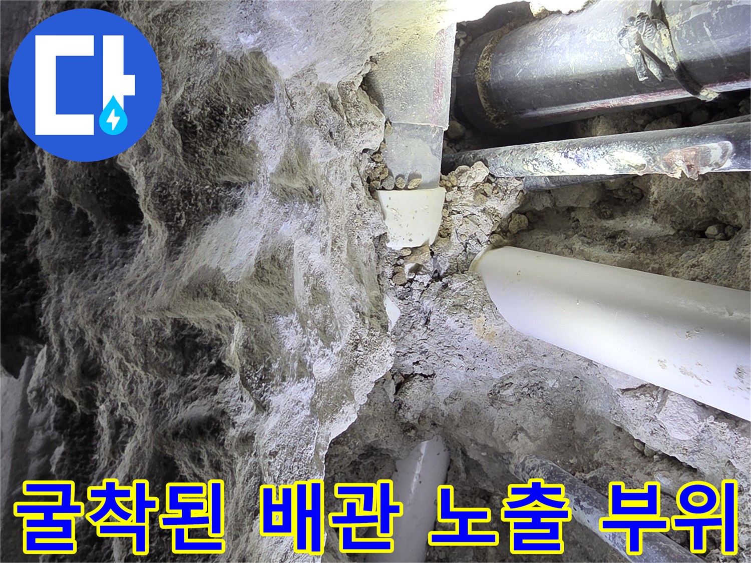 배관 누수를 찾기 위해 콘크리트를 걷어낸 화장실 천장 내부입니다.
