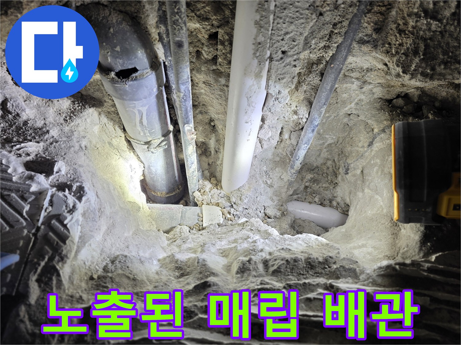 서종면 현장 사진-콘크리트 층 아래 노출된 하수 배관