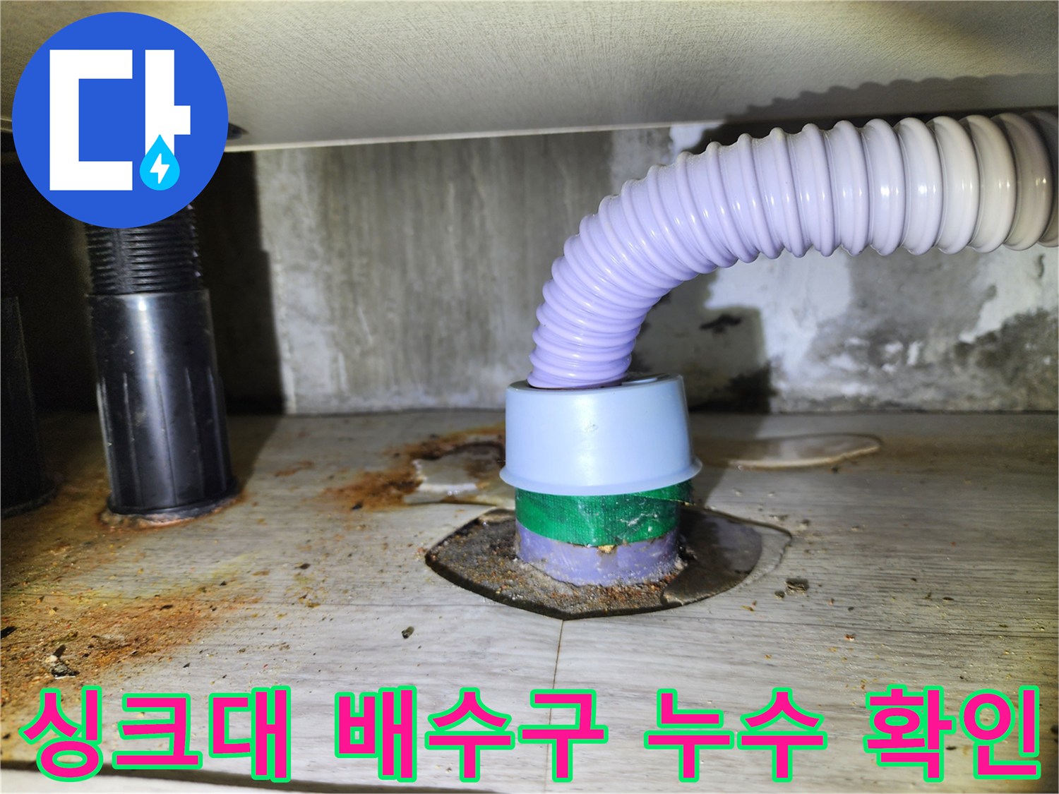 송파구-싱크대-하부장-배수관-연결부-누수-흔적
