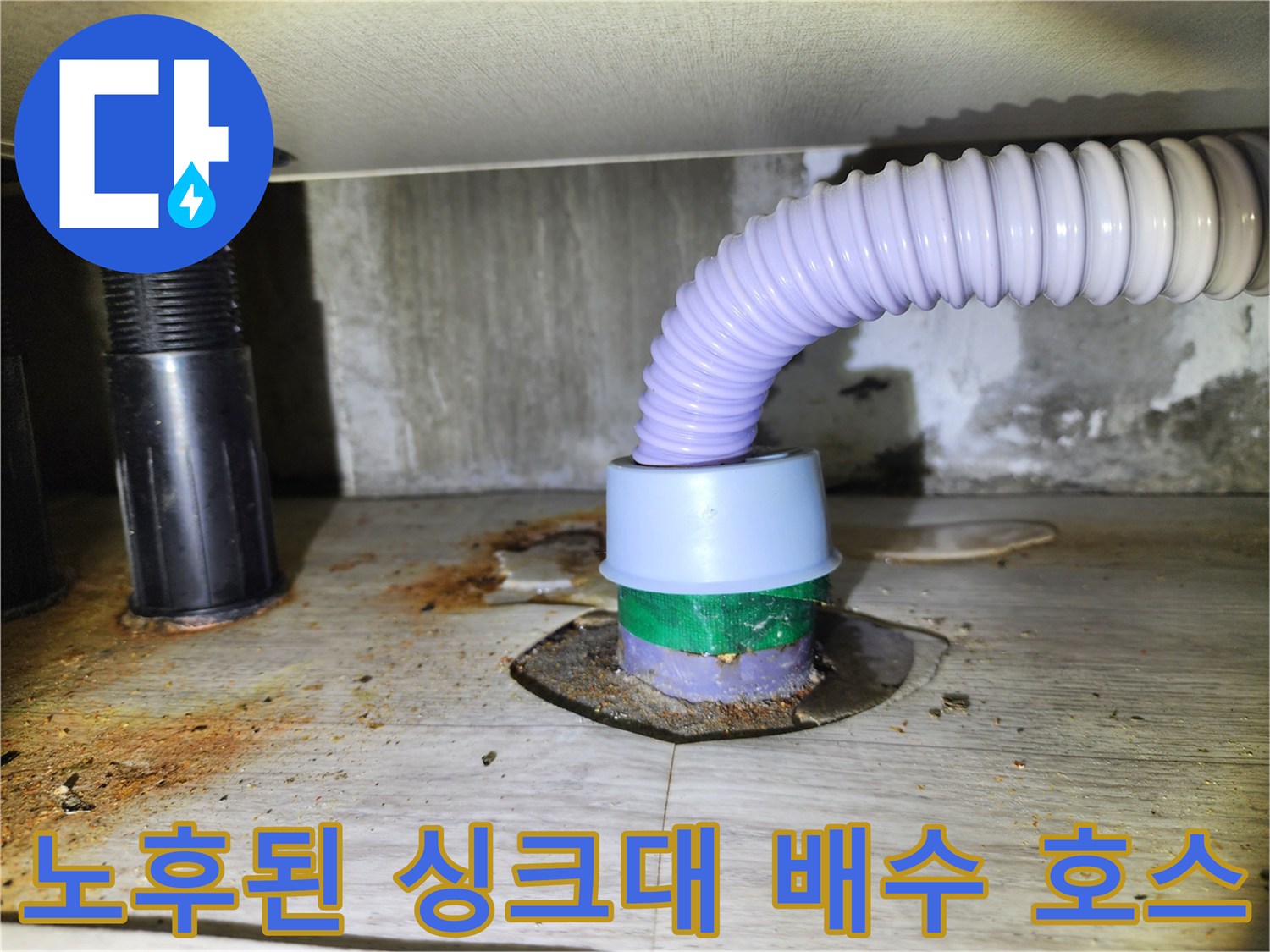 싱크대 하단 배관 - 누수가 의심되는 연결 부위