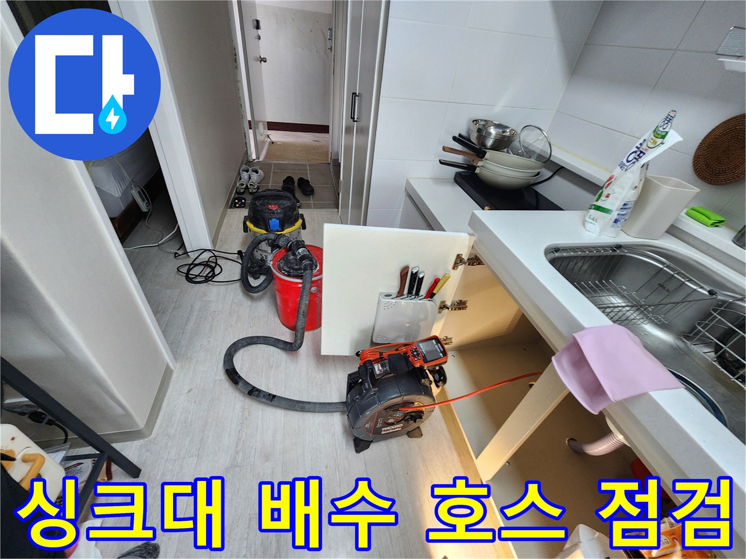 싱크대-하단-배수-호스의-누수-지점-조사