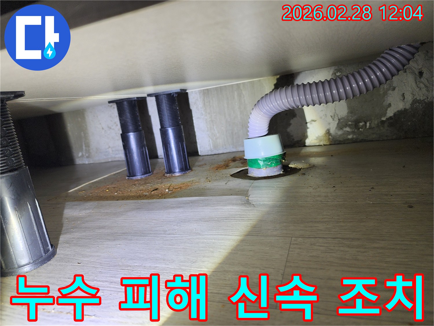 싱크대 하부의-누수로 인한-바닥 손상과-배수관 주변의-오염된 모습