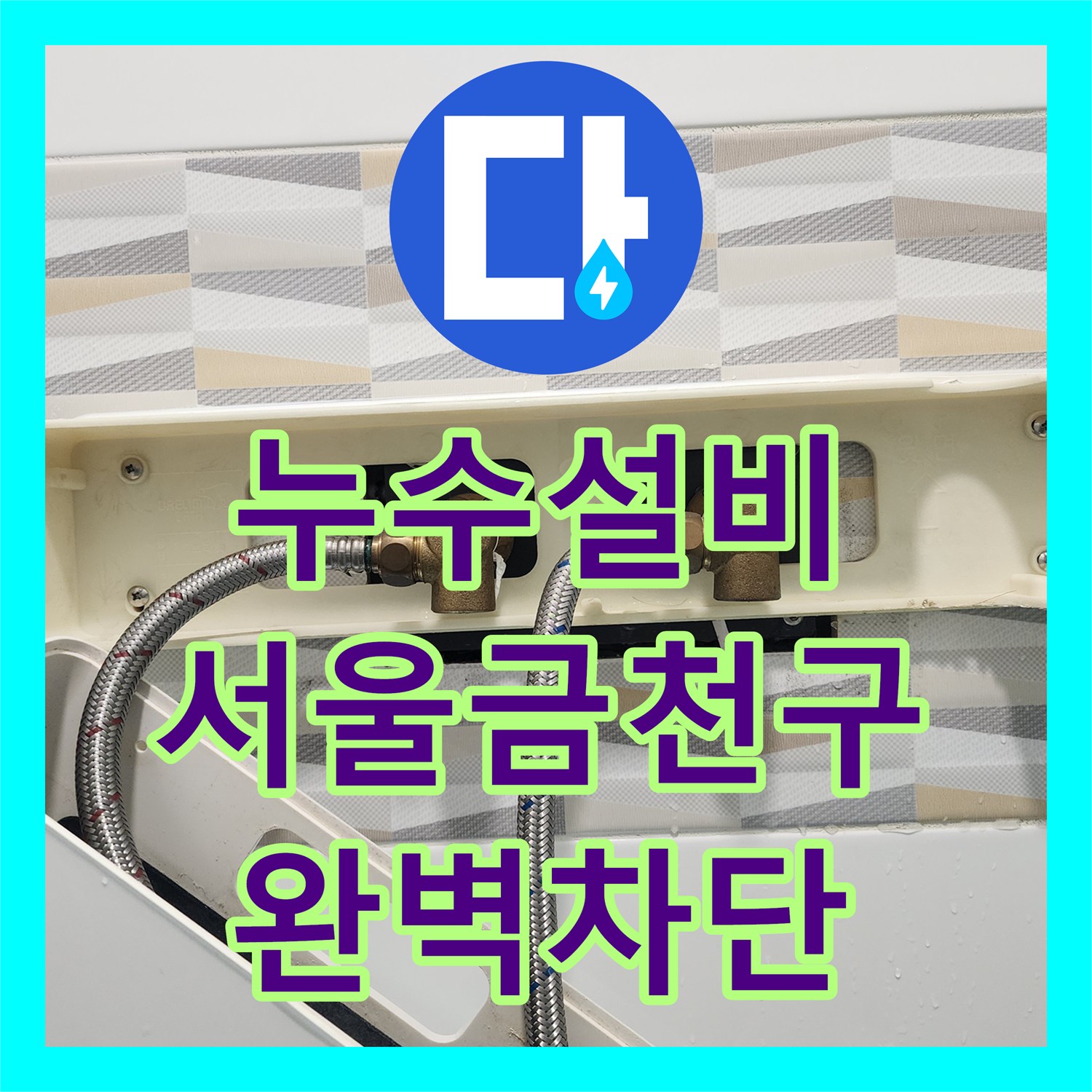 누수설비 욕실 배수구 주변 방수층 복원과 수전 변경 작업 서울 금천구