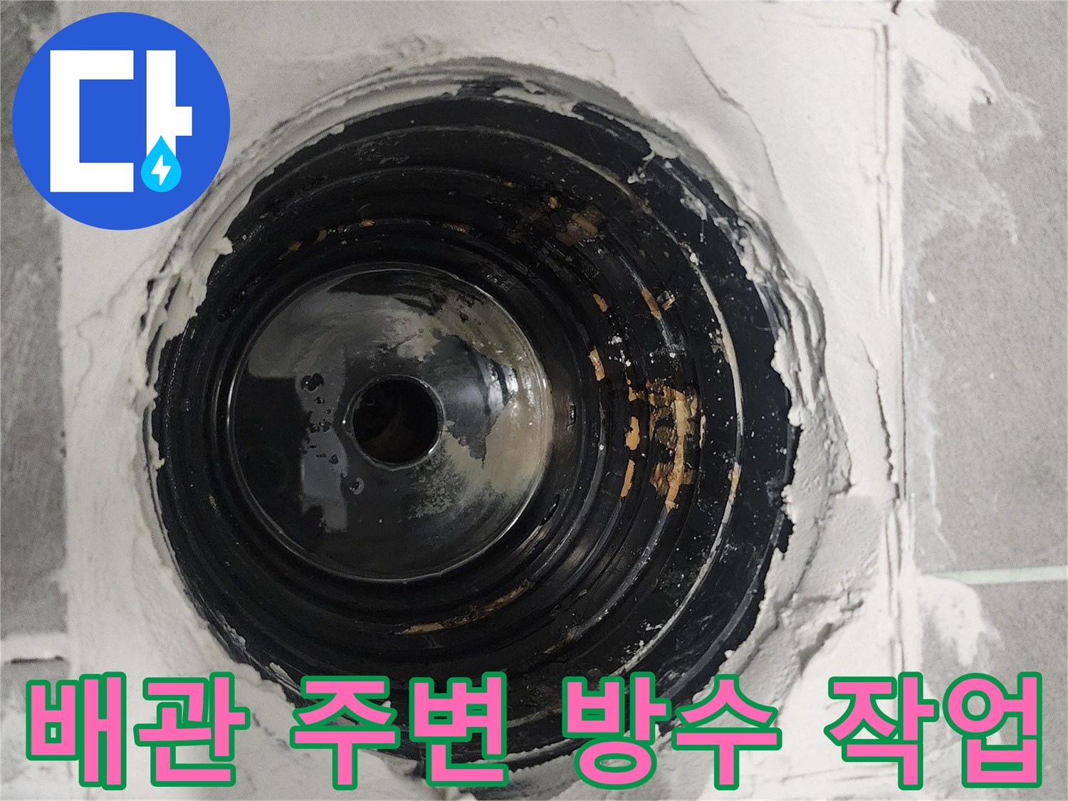 욕실-배수관-주변-방수-재시공-준비-과정