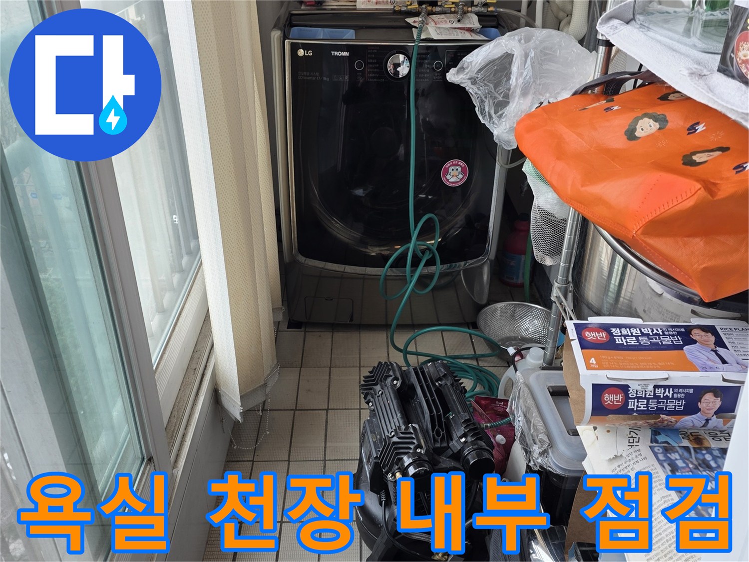 공릉동 현장의-탈거된 화장실 천장 배관 모습