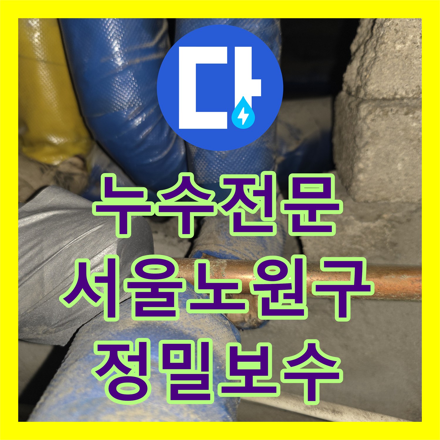 누수전문 아랫집 천장 누수 지점을 정밀하게 추적하여 보수한 서울 노원구 공릉동 사례