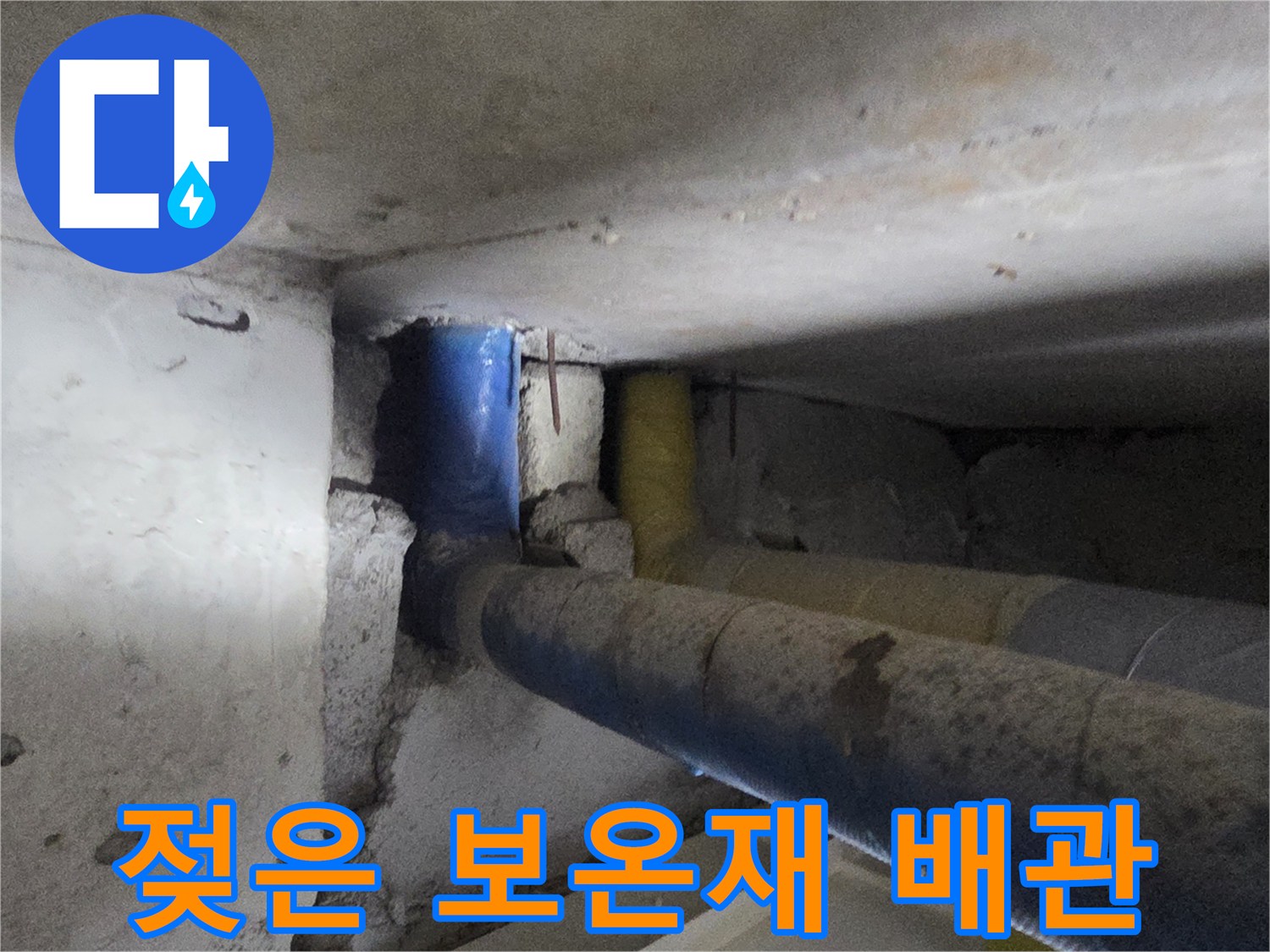 습기로 인해 젖어 있는 파란색 배관 보온재 부위