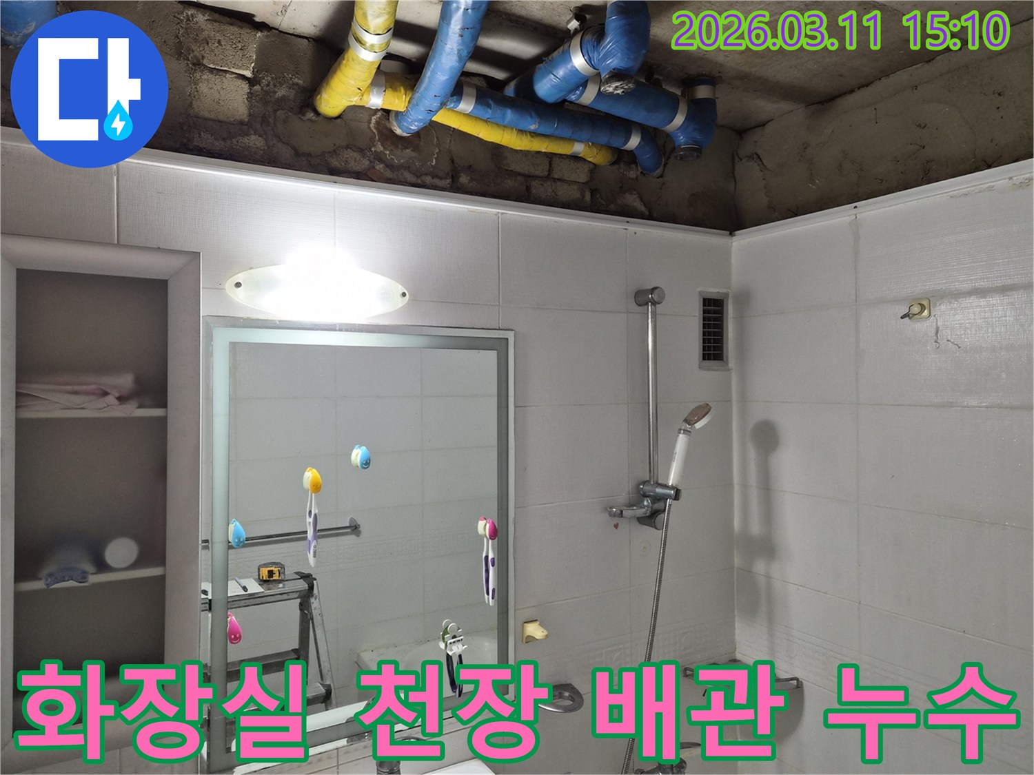 욕실 천장에서-파란색과-노란색-배관이-보이는-누수-현장-점검-사진