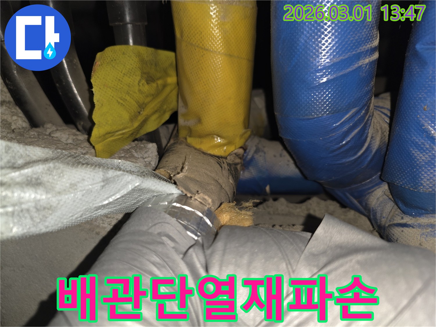 이 이미지는 오래된 배관의 단열재가 손상되어-누수가 의심되는 상황을 보여줍니다.