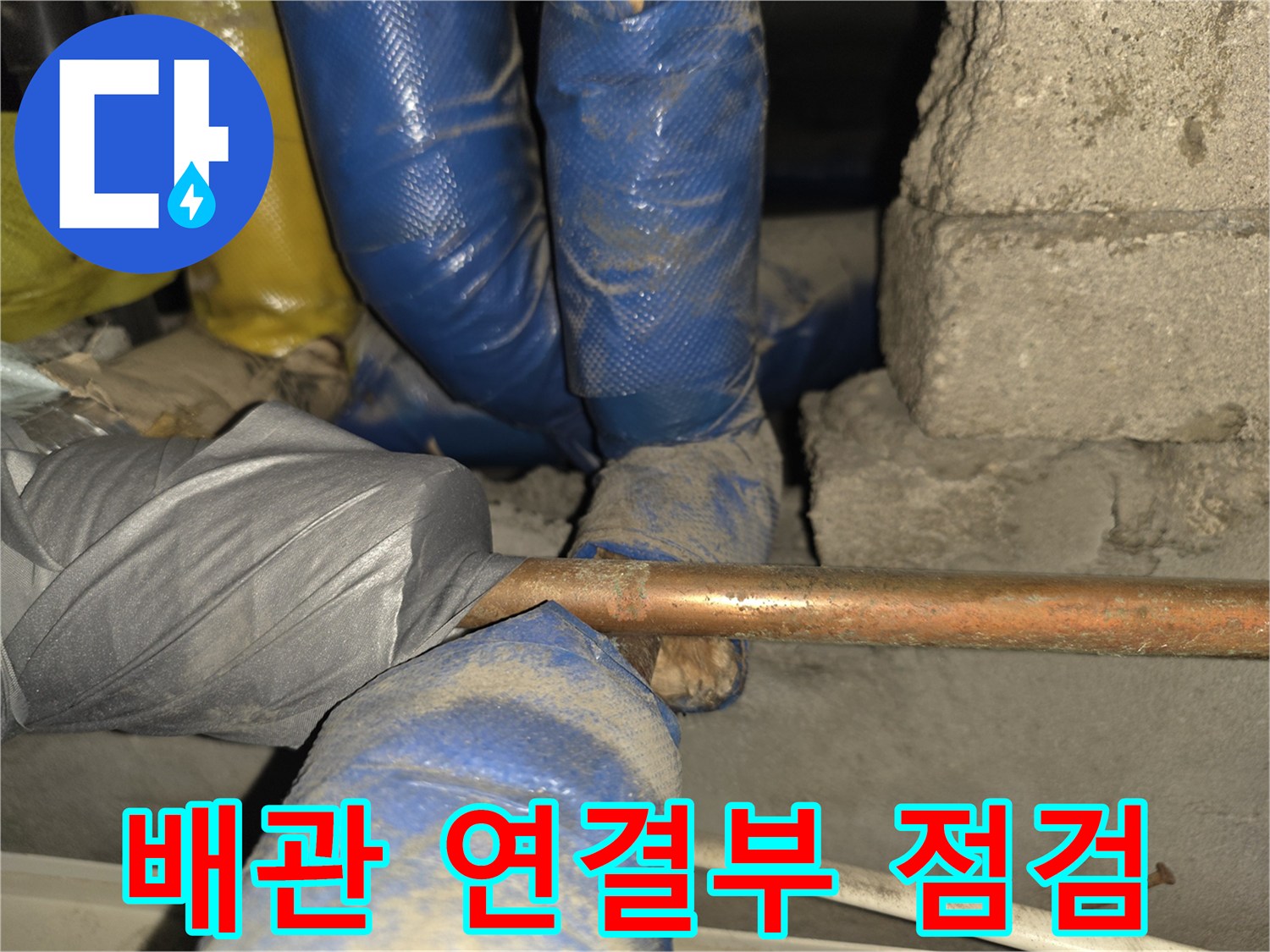 작업자가 직접 확인 중인 구리 배관의 누수 부위
