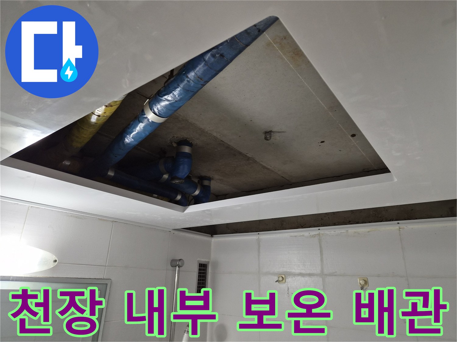 파란색 보온재가 씌워진 수도 배관과 천장 안쪽 구조물 - 누수 원인 파악 단계