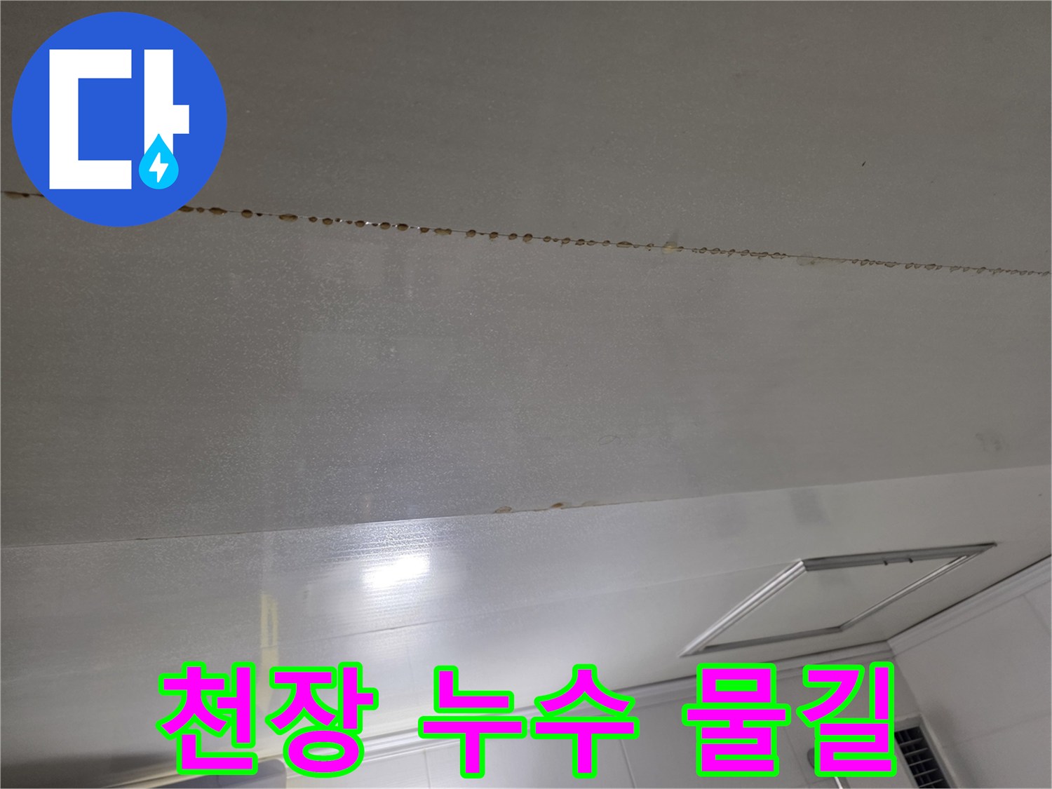 화장실 천장 패널에 형성된 선형의 누수 오염 부위