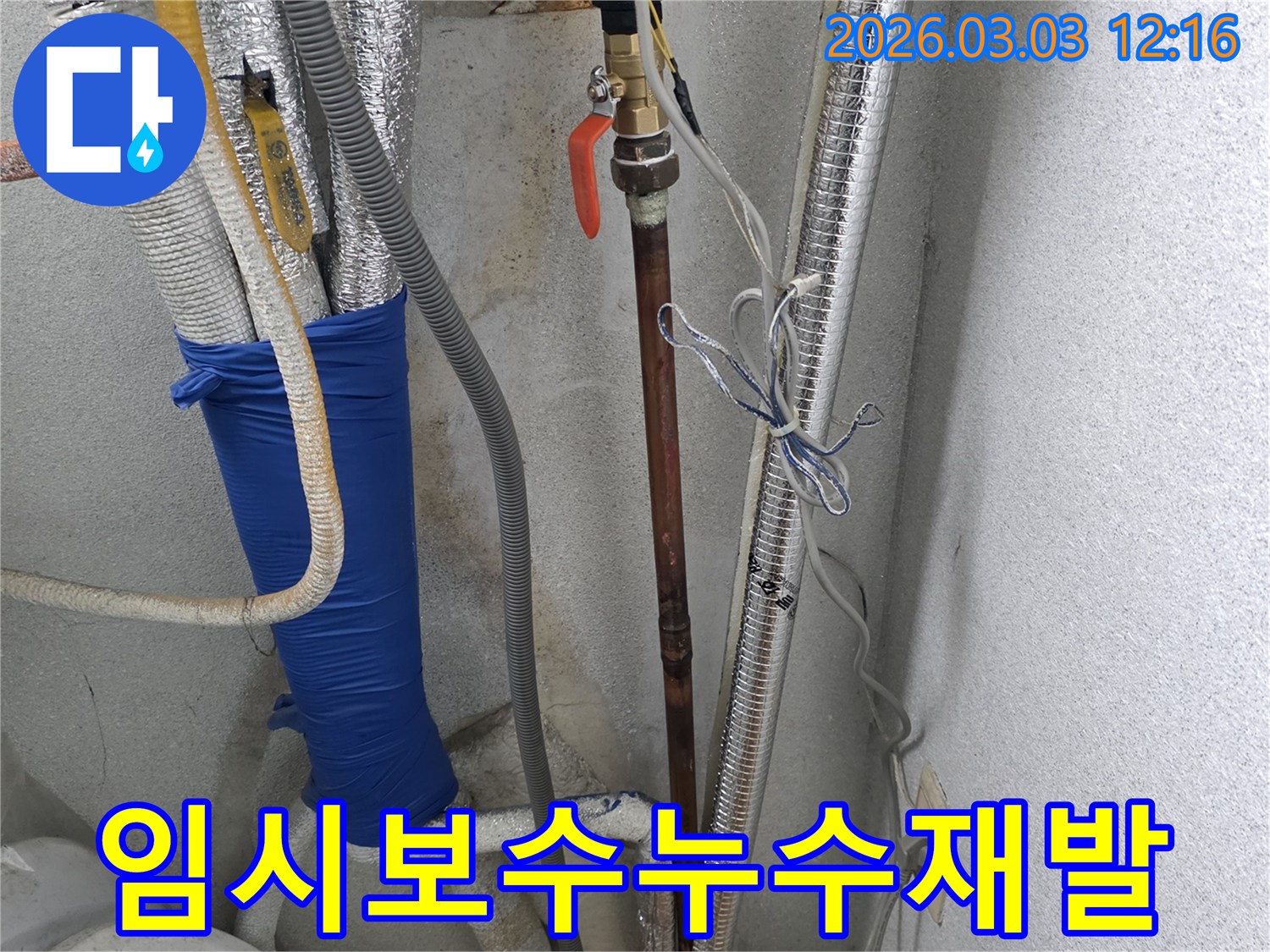 기존-임시-보수-부분에서-누수가-재발하여-재점검하는-배관-현장입니다