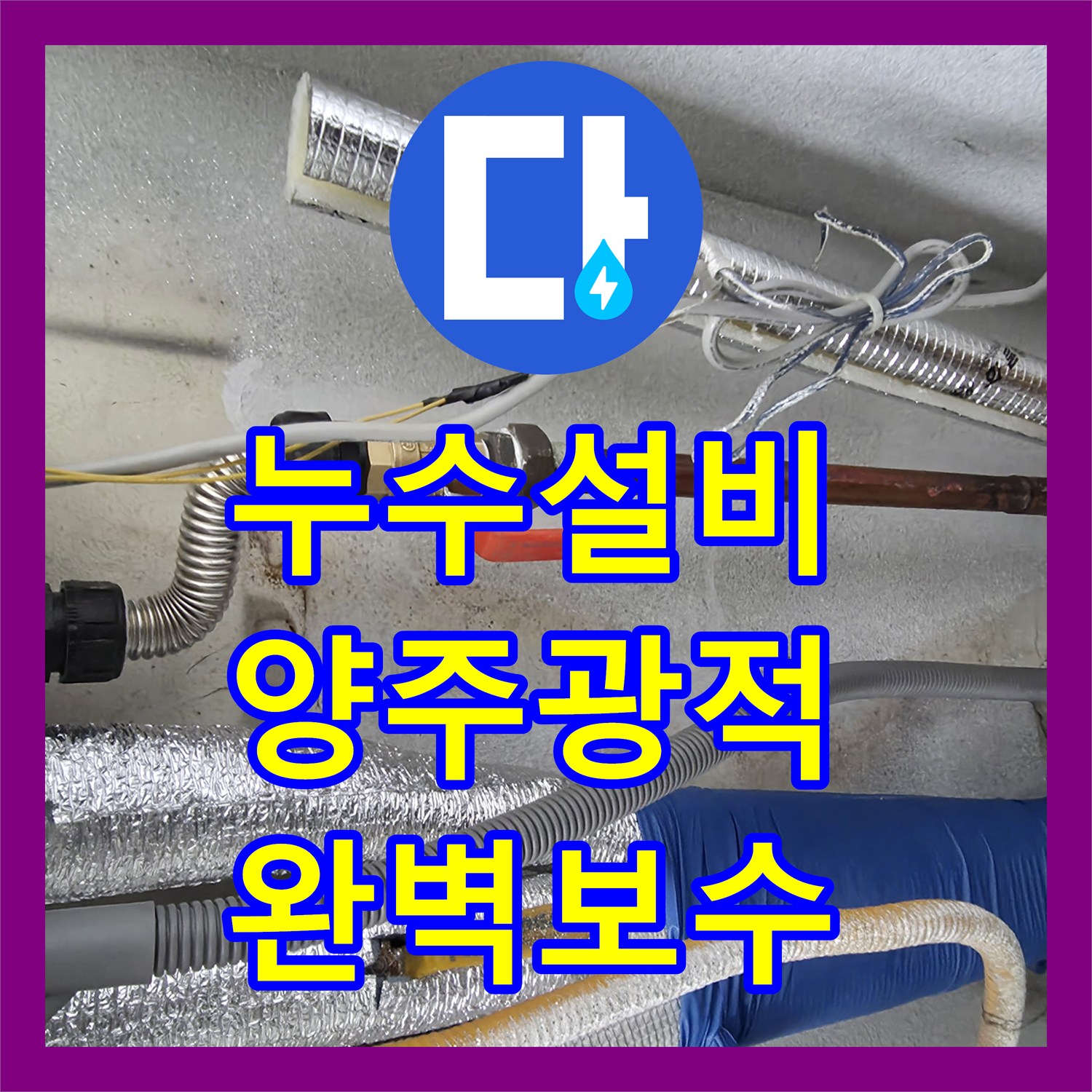 누수설비 세탁실 온수 수전 파손 및 보일러 배관 부속 교체로 해결한 양주시 광적면