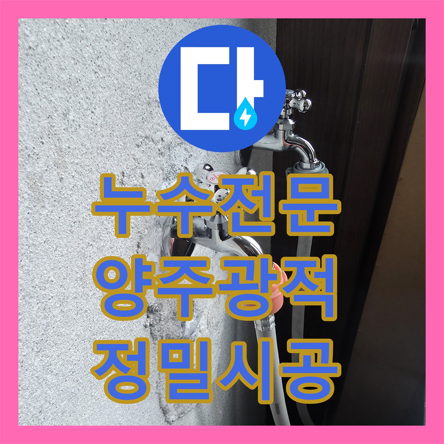누수전문 세탁실 온수 수전 파손 및 보일러 부속 교체로 물샘 잡은 경기 양주시 광적면 후기