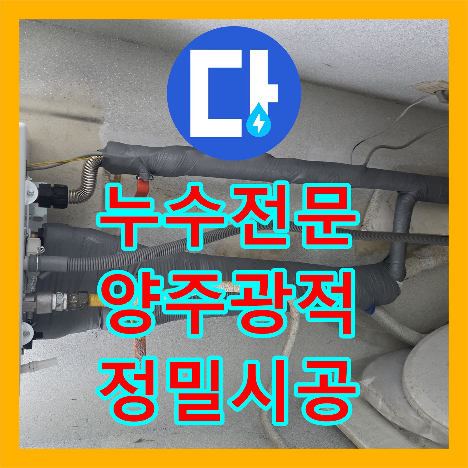 누수전문 세탁실 온수 수전 파손 해결 및 보일러 배관 부속 교체한 경기 양주시 광적면
