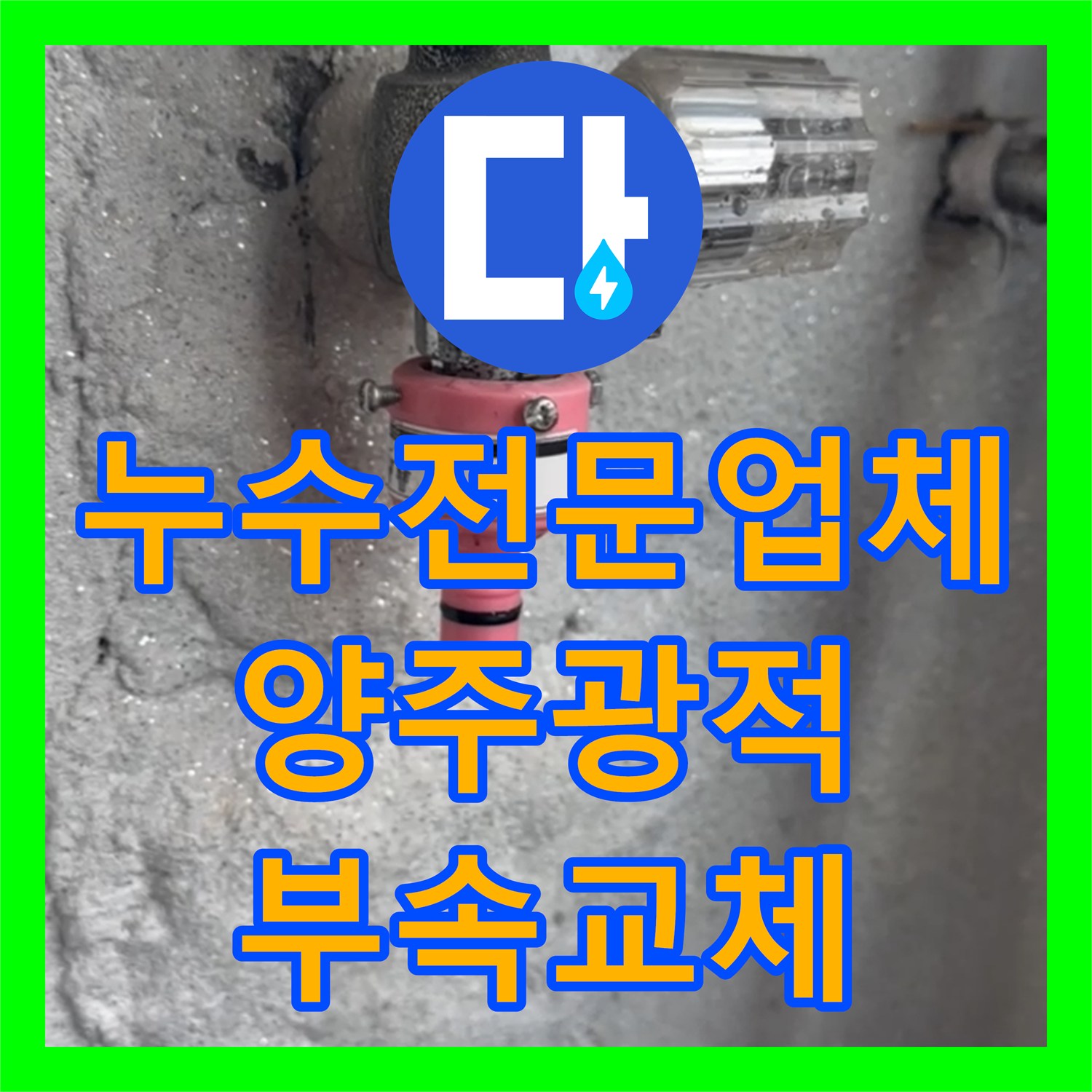 누수전문업체 세탁실 온수 수전 파손과 보일러 부속을 교체한 경기 양주시 광적면 사례