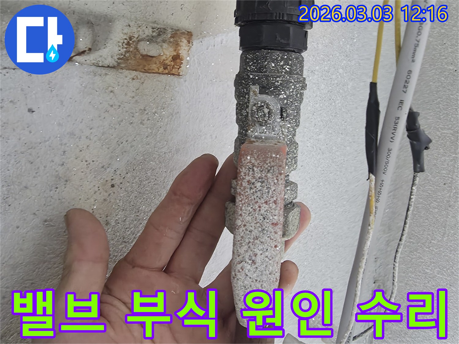 손으로-가리키는-부분의-수도-밸브가-심하게-부식되어-누수가-발생하고-있는-모습