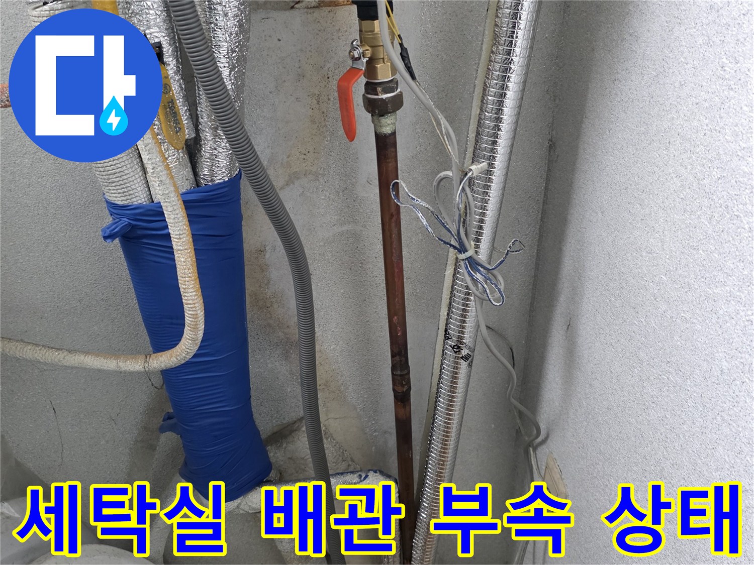 양주시 광적면-세탁실 보일러 배관 및 수전 연결 부위 점검 모습
