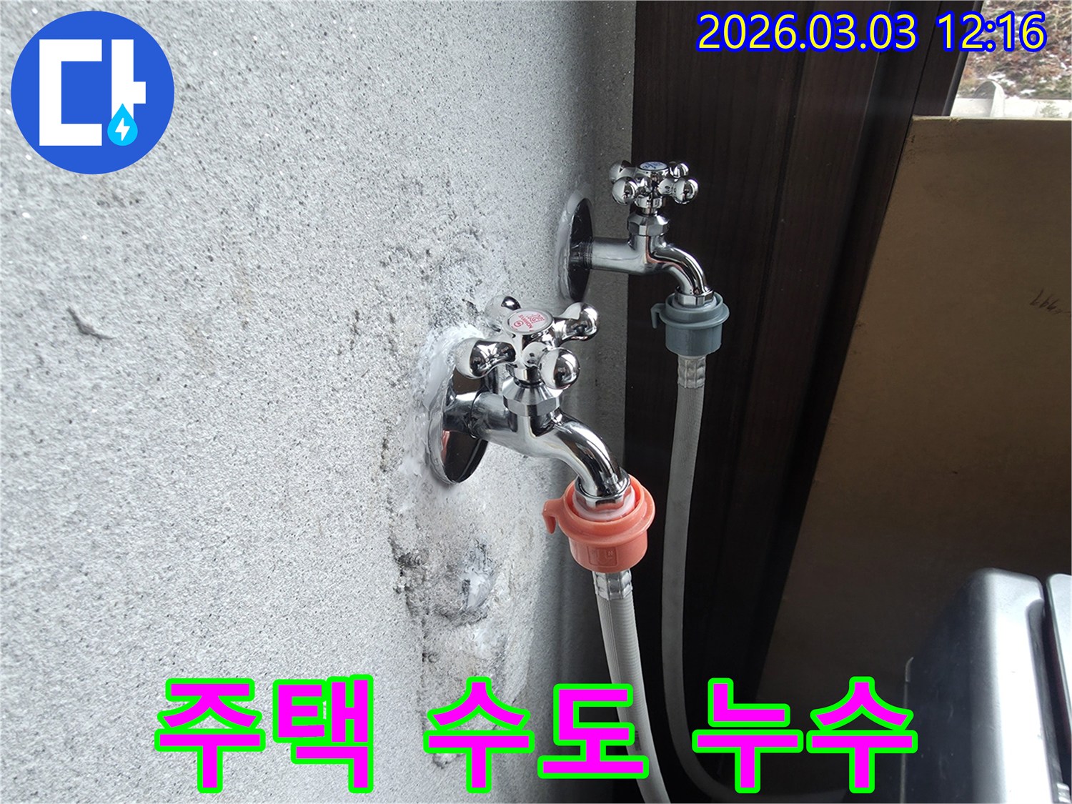 주택-외벽에-설치된-수도꼭지에서-물이-새어-나와-벽면에-하얀-얼룩이-생긴-사진