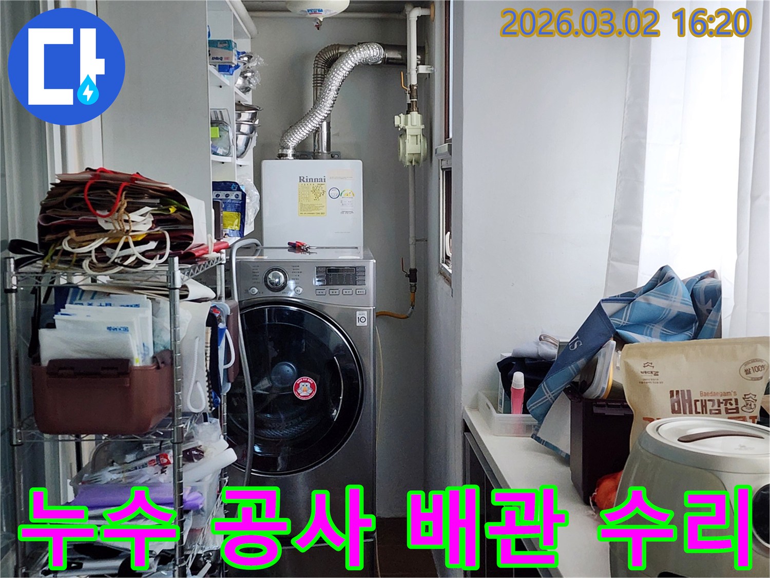 보일러와-세탁기가-있는-다용도실에서-누수-공사를-위해-배관을-수리하고-교체하는-작업-현장