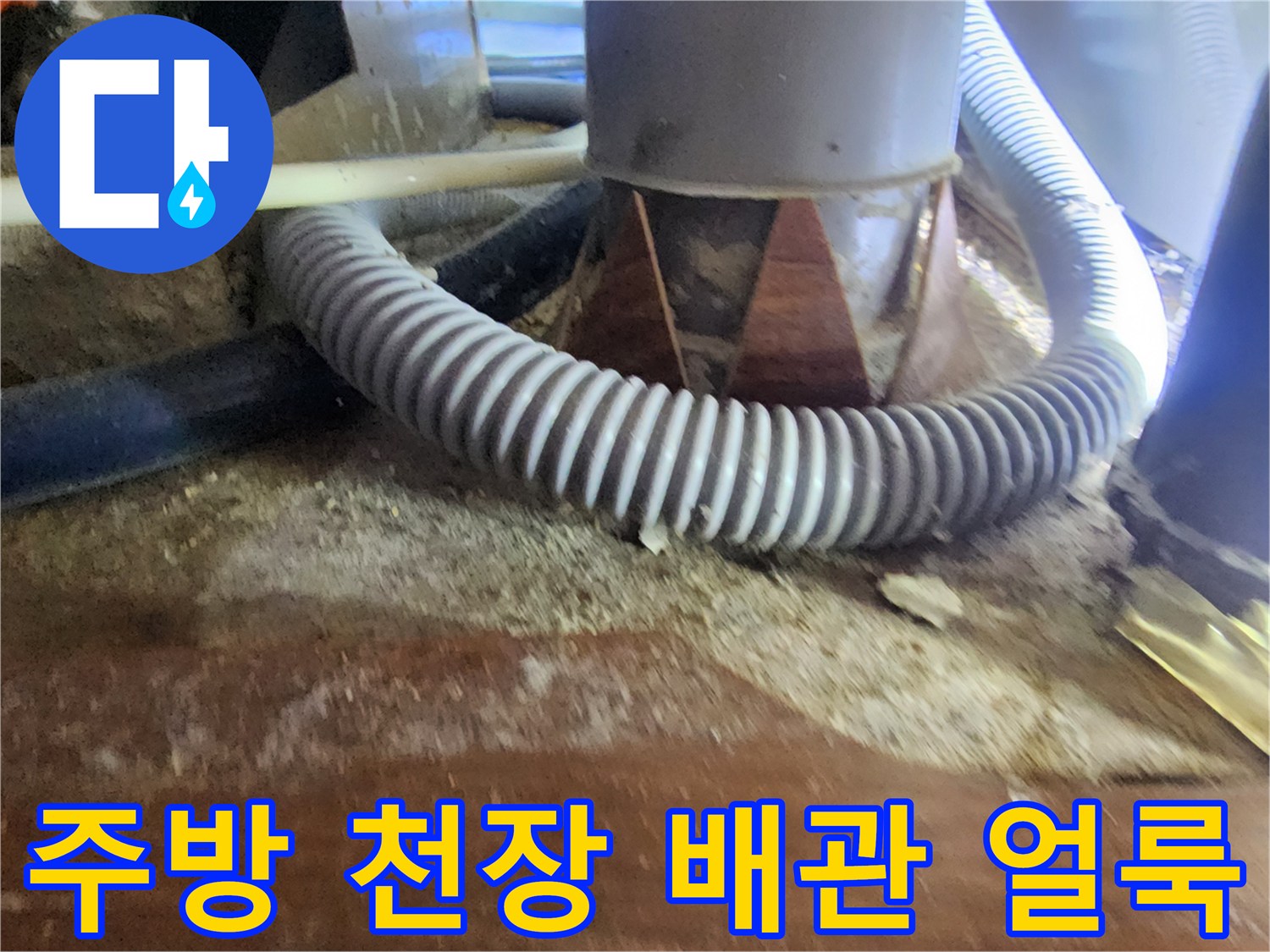 성북구 현장-천장 배관 주변의 젖은 흔적과 얼룩