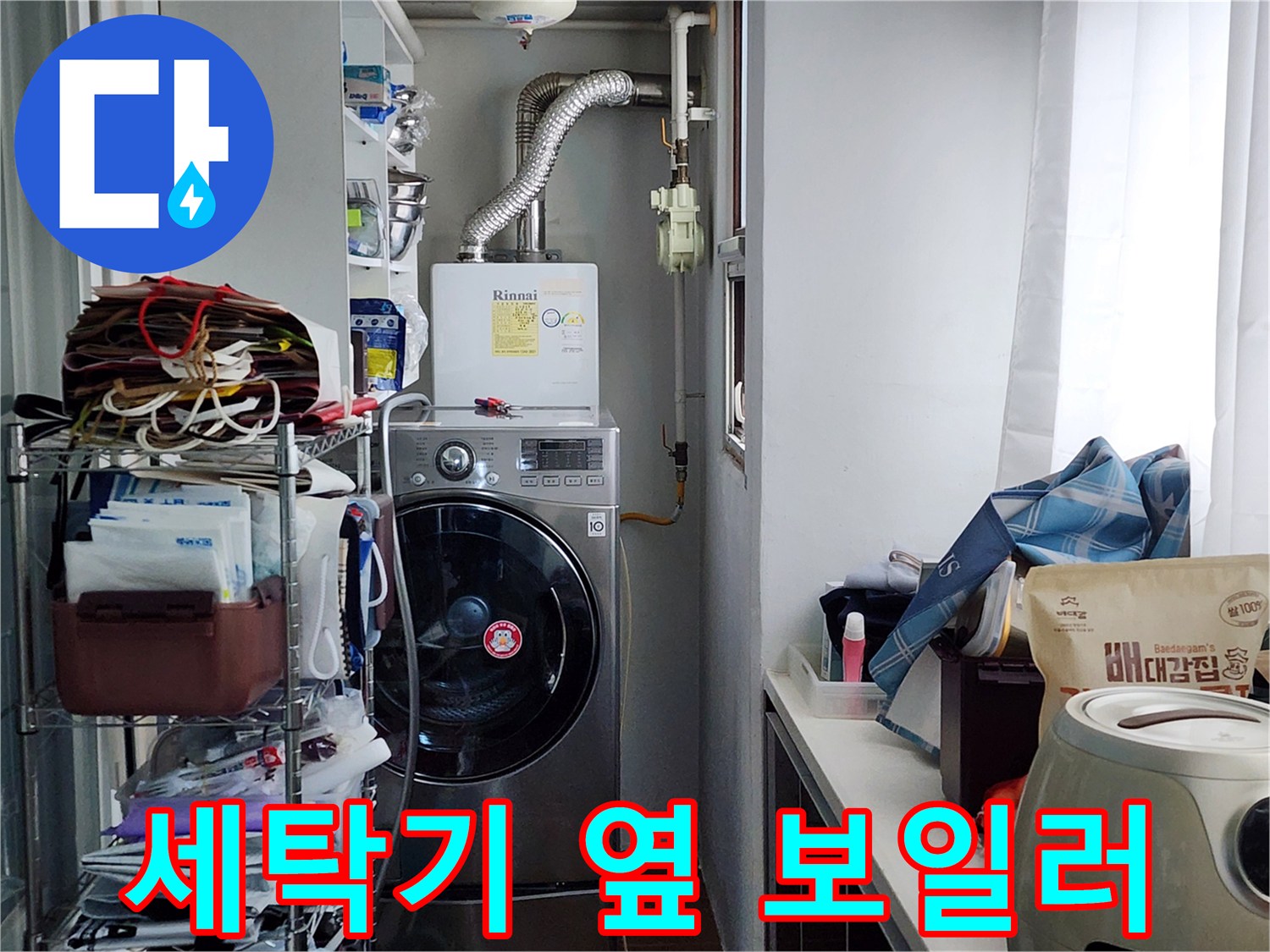 세탁기 뒤편에 위치한 보일러와 가스 연통 시설
