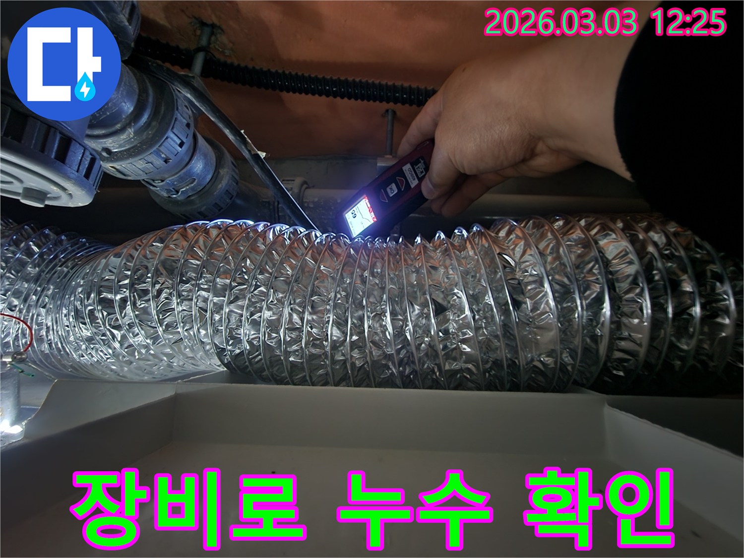 누수 진단 전문가가-특수 장비의 불빛으로-어두운 천장 내부의-배관 상태를 면밀히 살피는 모습