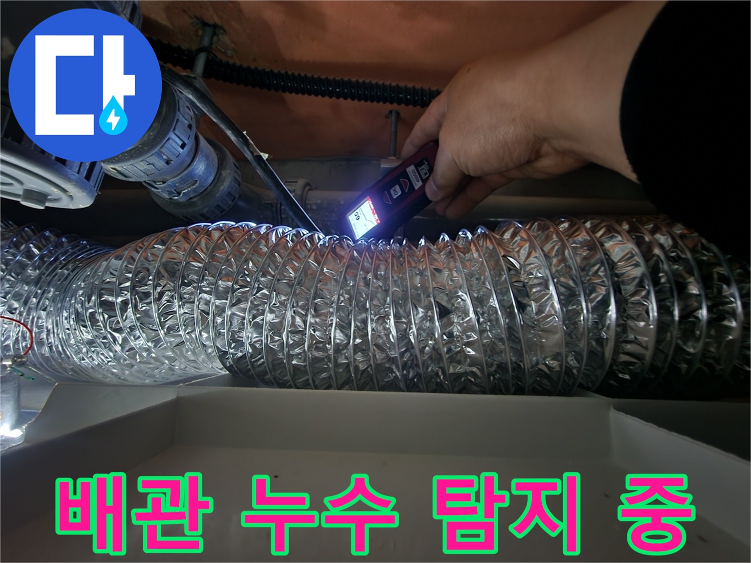단열재로 덮인-배관의 미세한 가스 누출을 찾는 작업입니다.
