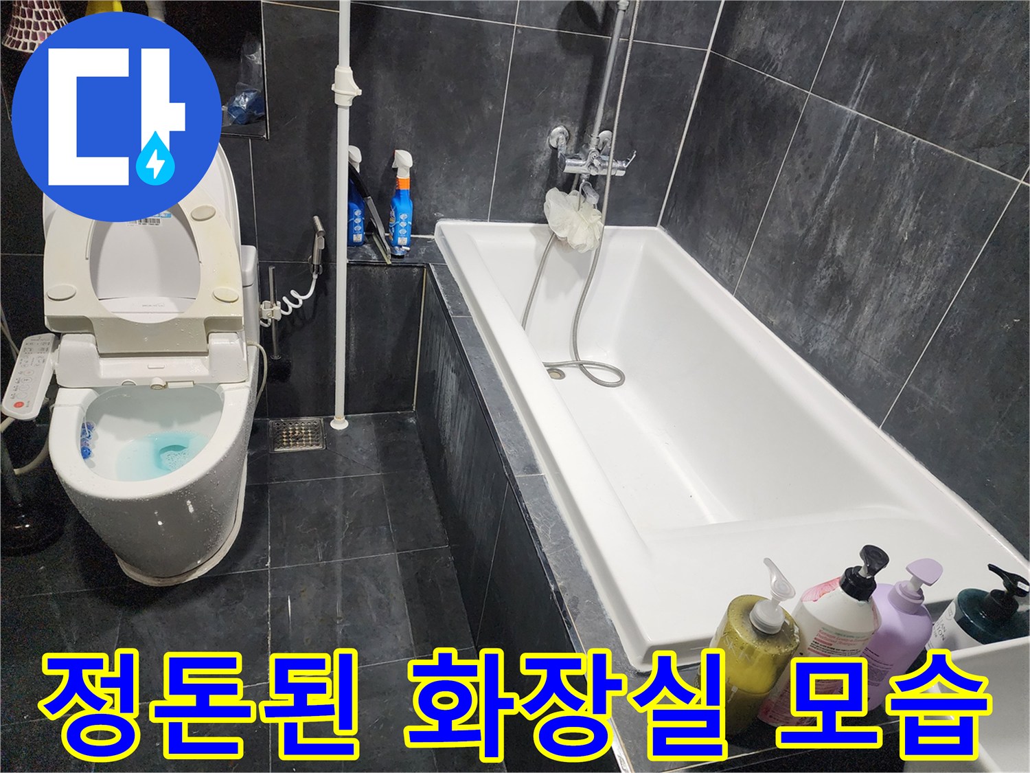 수리 후 깨끗하게 마감된 욕조와 변기 주변 시설물