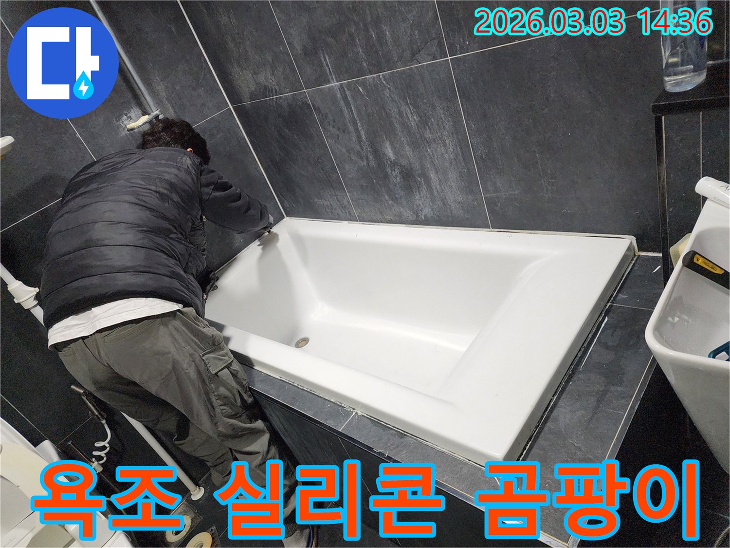 욕실 곰팡이 문제를 해결하기 위해-전문가가 욕조 주변의 실리콘을-새롭게 교체하는 모습입니다