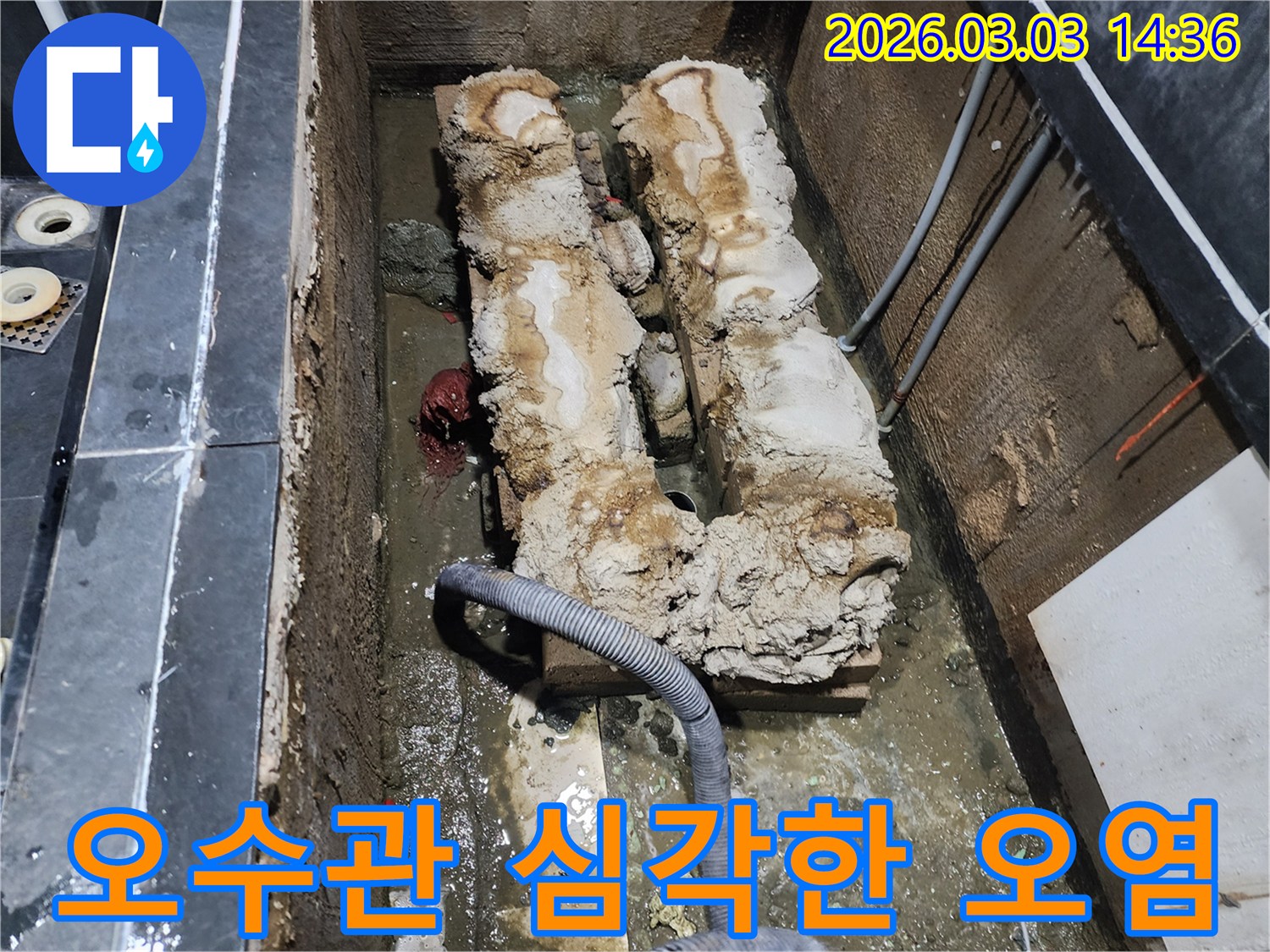 지하 오수관 내부에 심각하게 오염된 침전물로 인해-누수가 발생한 현장 사진입니다