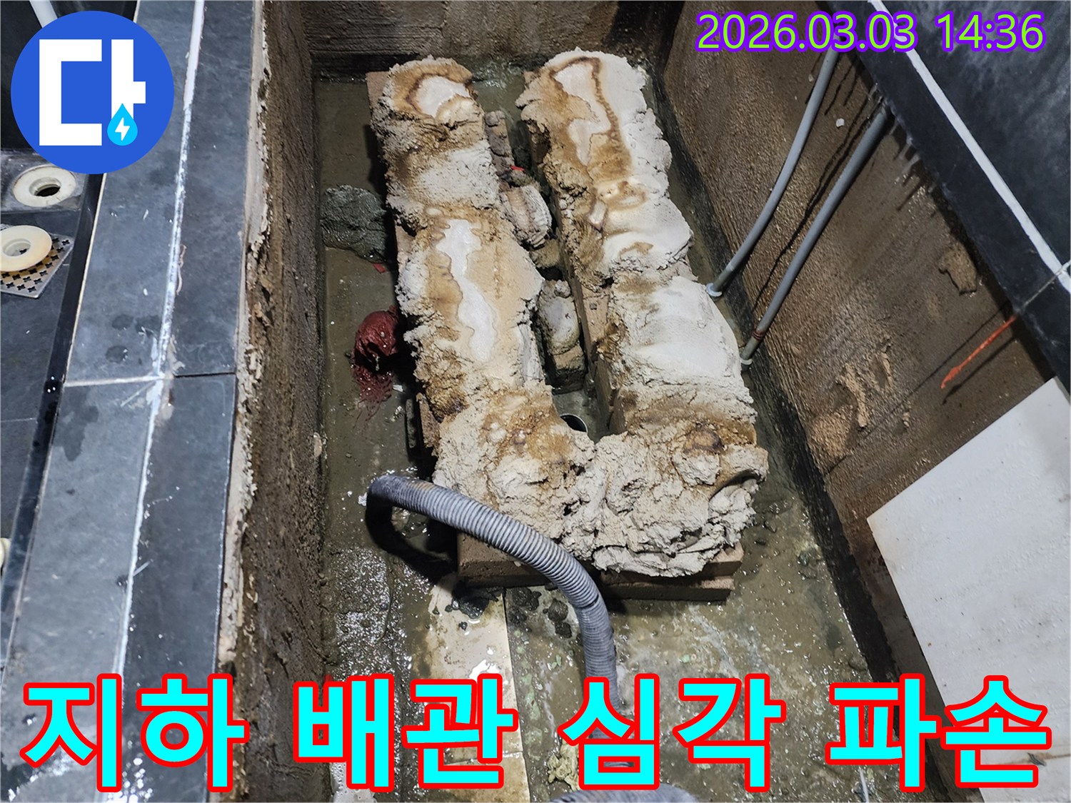 지하에 매설된 오래된 배관이 심하게 파손되어-누수가 발생한 현장 사진입니다