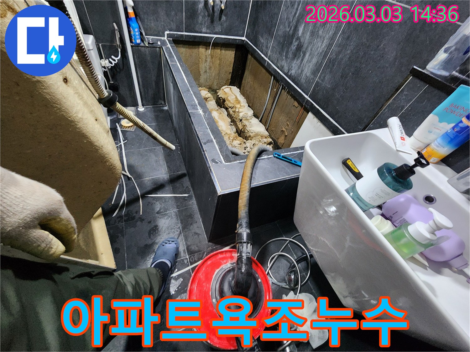 파주 아파트-욕조 누수 현장에서-정확한 진단 후-수리 작업이-진행 중입니다.