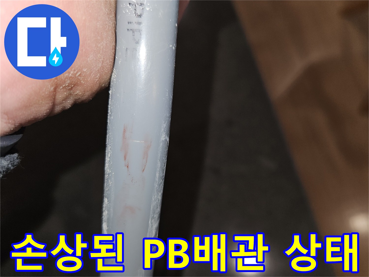 PB-배관-표면에-발견된-균열과-얼룩-상태