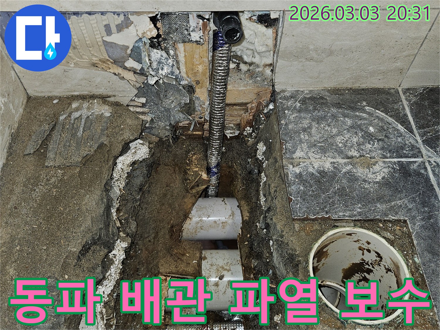 겨울철 동파로 인해-파열된 배관의-누수 지점을-확인하고 보수하기 위해-벽면을 개방한-작업 현장입니다