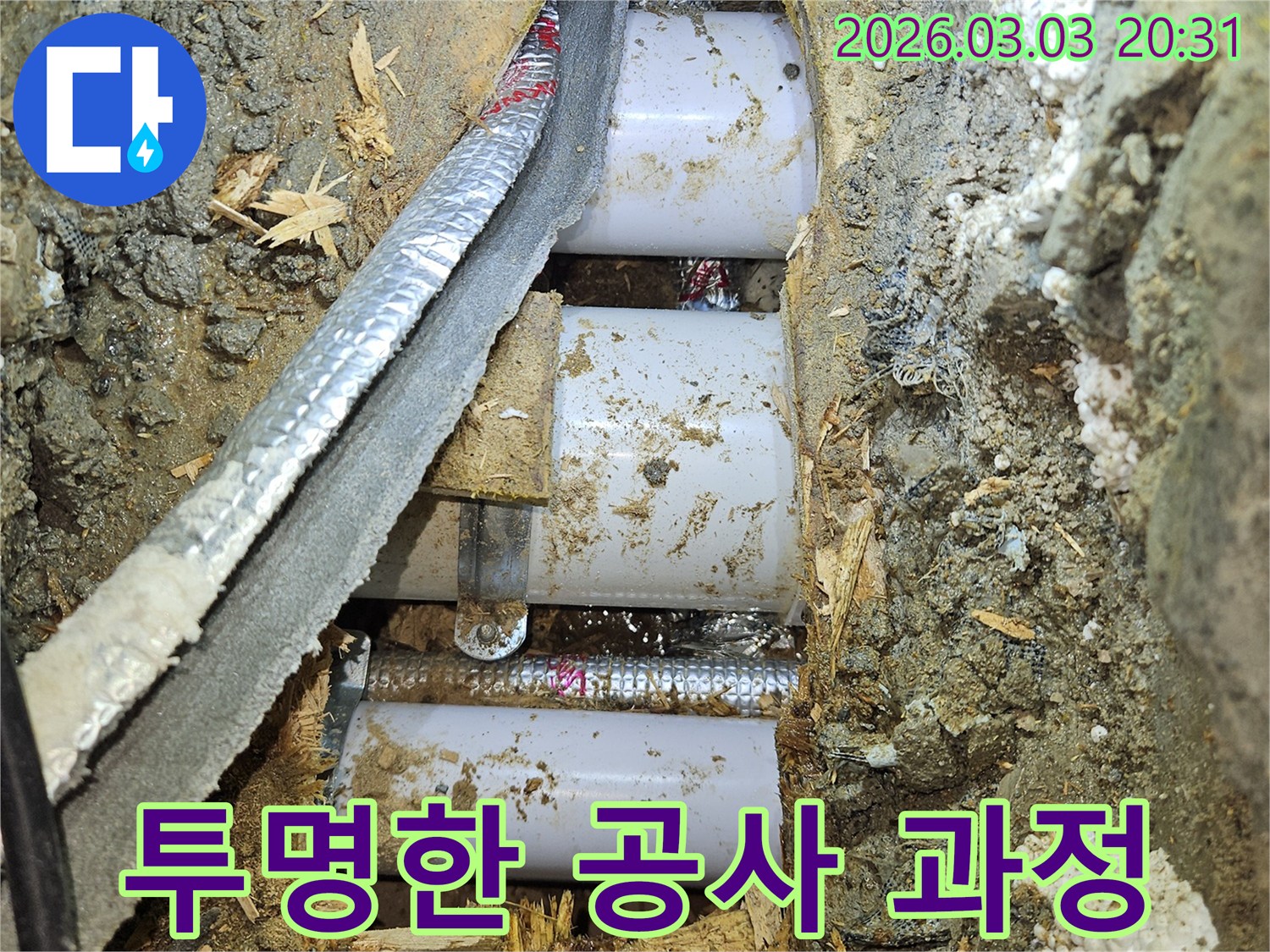 고객님께-투명한-과정을-공개하고-친절하게-설명하며-누수-배관을-교체하는-공사-현장