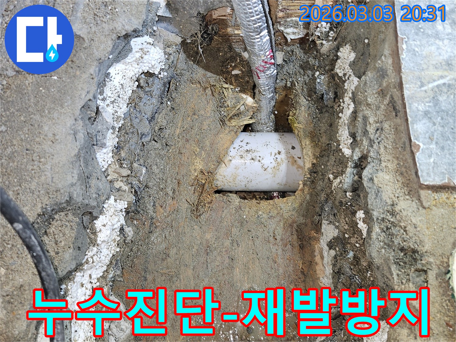 누수-전문가가-굴착된-현장에서-정확한-진단을-통해-누수-원인을-파악하고-재발을-막기-위한-수리-계획을-세우는-모습입니다.