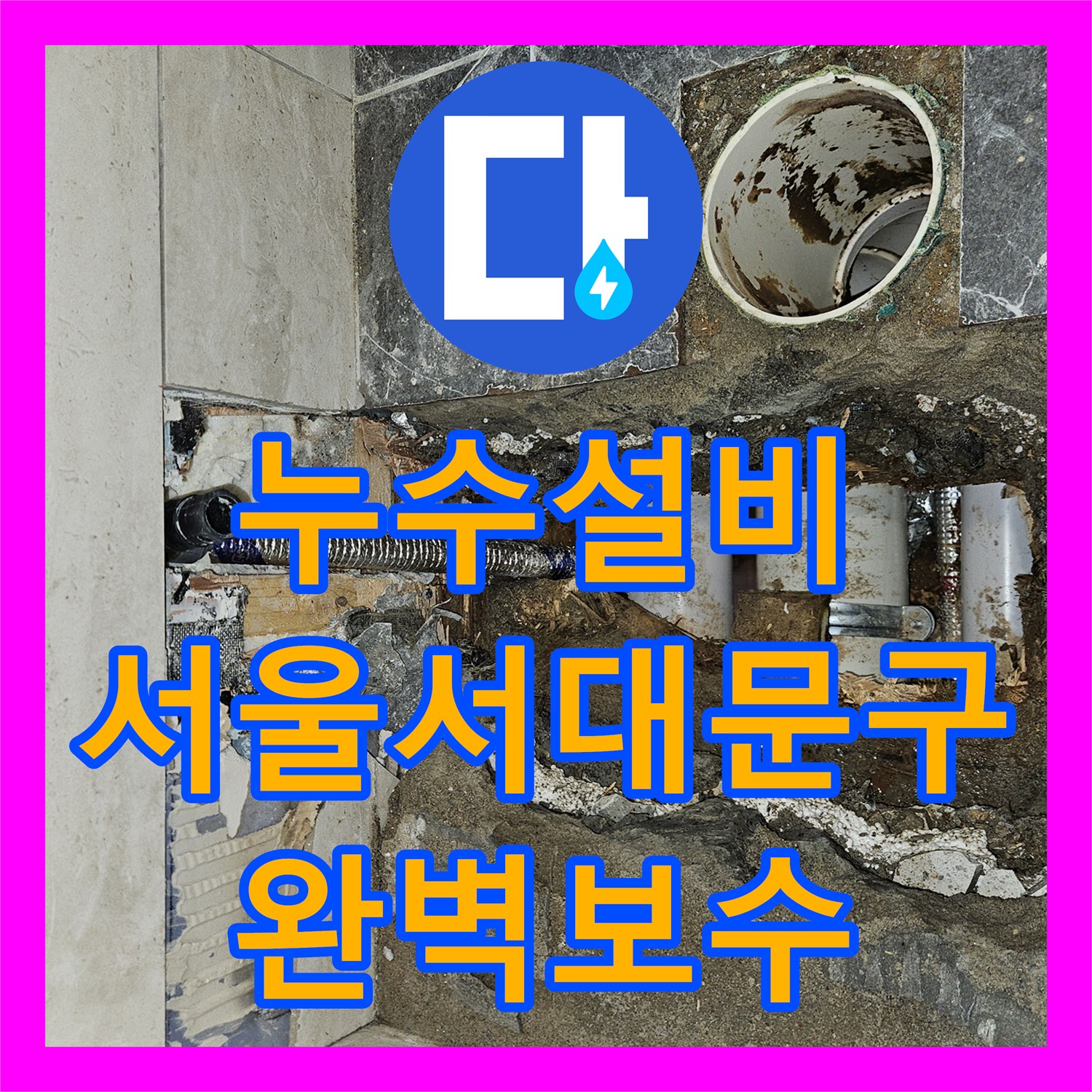 누수설비 변기 직수 라인 PB 배관 파손 진단 및 교체 공사 서울 서대문구 연희동