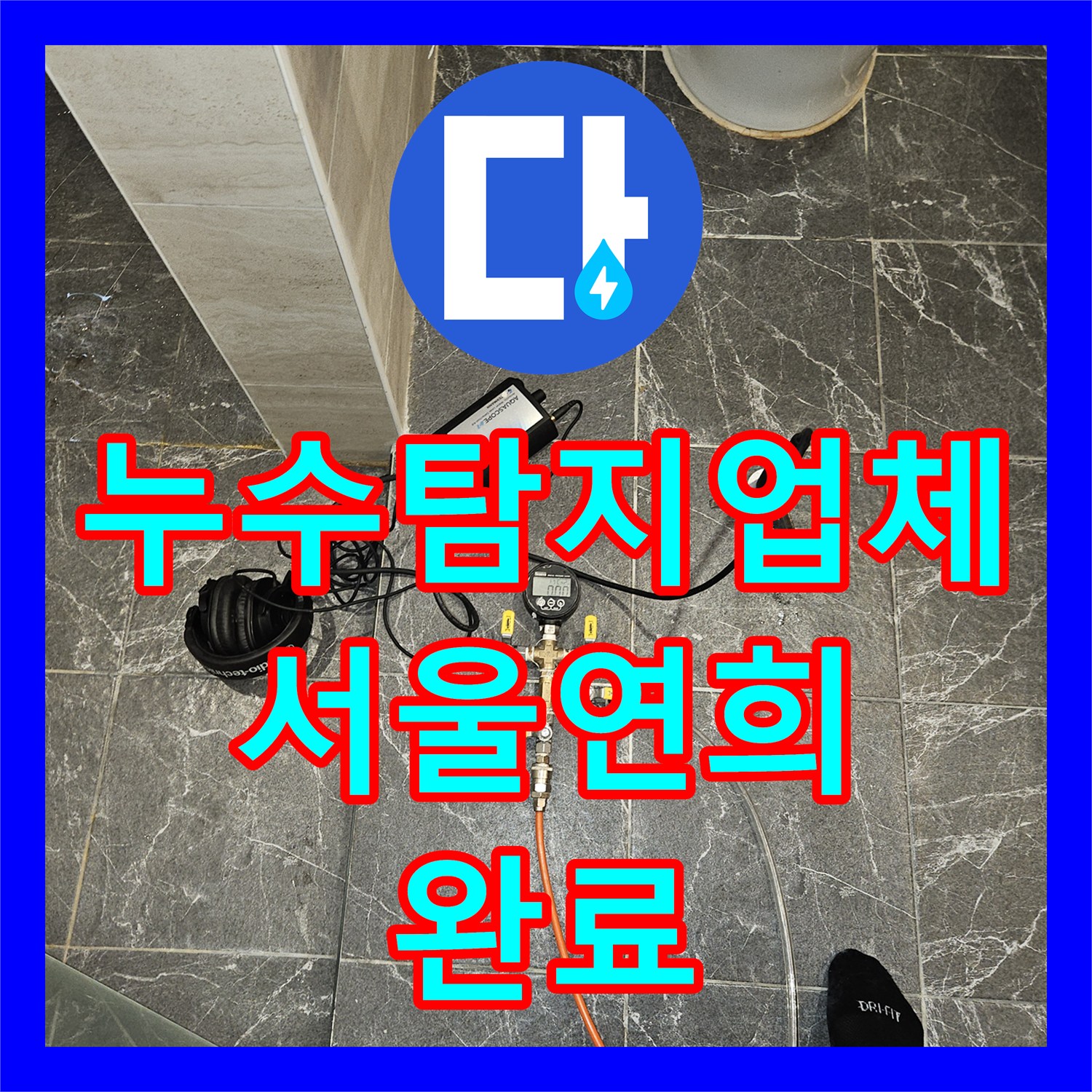 누수탐지업체 목조 주택 1층 천장 누수 변기 배관 교체 서울 서대문구 연희동