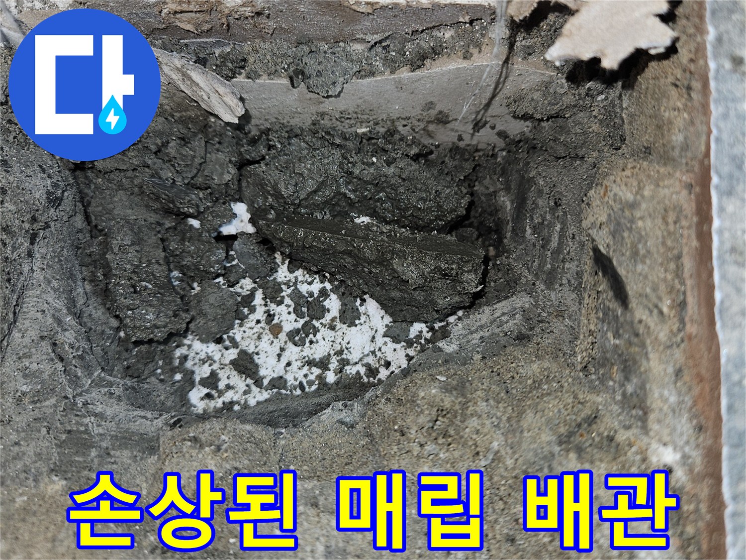배관 노출 현장-파손된 PB 배관과 주변 흙