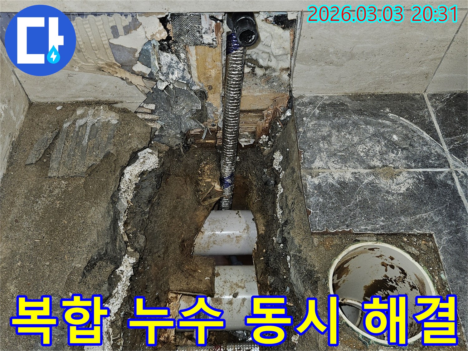 벽면을 개방하여-여러 배관에서 발생한-복합적인 누수 지점을-동시에 찾아내고-해결하는 작업 현장입니다