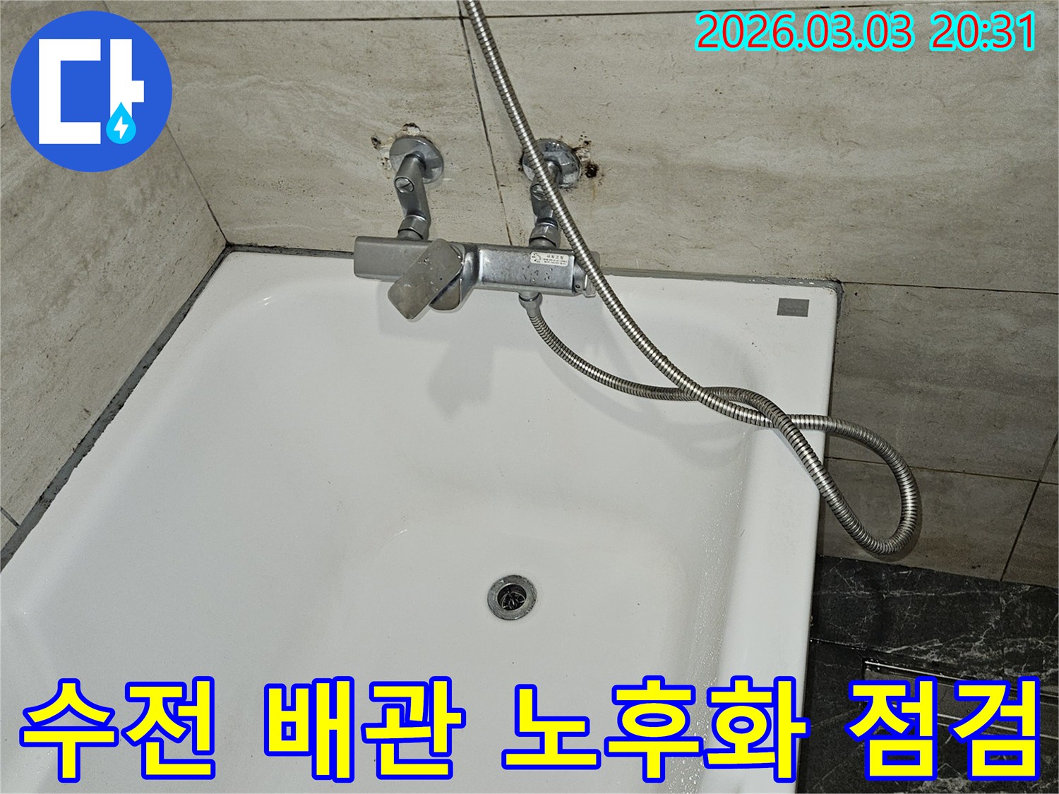 오래된 욕실에서-누수가 발생하여-샤워기 수전과-연결된 배관의-노후화 상태를-면밀히 점검하는-사진입니다